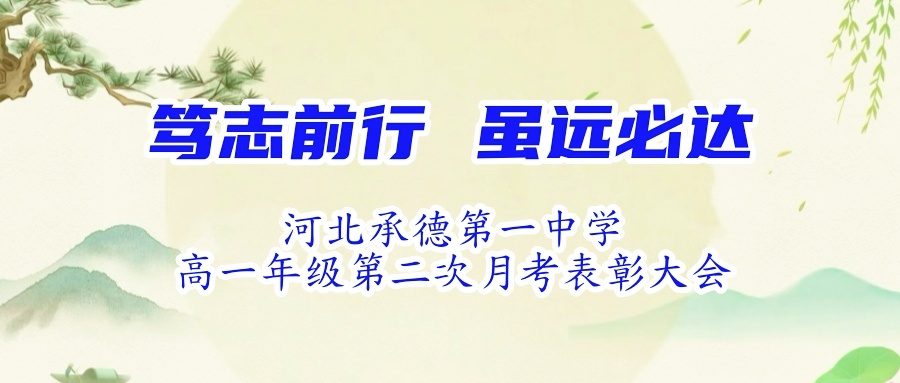 篤志前行 雖遠(yuǎn)必達(dá) 高一年級(jí)舉行第二次月考表彰大會(huì)